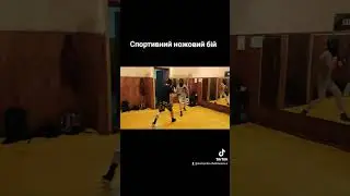 Спортивний ножовий бій Київ.