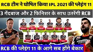 IPL 2021 : Royal Challengers Banglore (RCB) Playing XI & Squad For IPL 2021 | RCB Final Playing XI