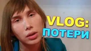 VLOG: Потери