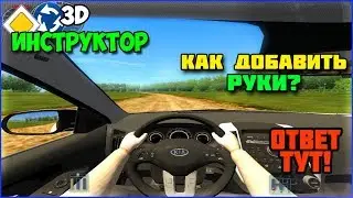 КАК ДОБАВИТЬ РУКИ В 3D Инструктор???ОТВЕТ ТУТ