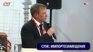 СУЭК. О текущем состоянии импортозависимости, освоенных видах продукции и сервисе. ЛУНЕВ С.Н.