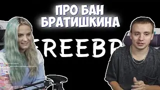 Реакция Модестал на Бан Братишкина | 