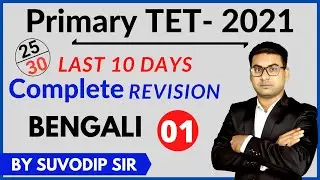 WB TET Bengali Class 01 | WB Primary TET Exam Preparation 2021 | TET 2021 | Bong Education
