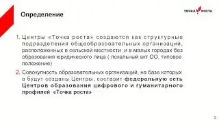 О создании федеральной сети центров цифрового и гуманитарного профиля " Точка роста"