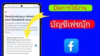 วิธีปิดใช้งานบัญชี Facebook ในปี 2024||ปิดใช้งาน Facebook