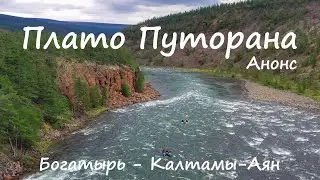 Плато Путорана 2023. Большая вода. Анонс