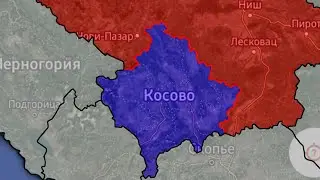 Сербия возвращает Косово | Анимация