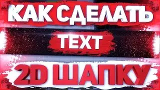 Как сделать красивую 2D шапку и аватарку для канала YouTube | Туториал