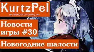 KurtzPel [60] Новый 2022 год уже в Эльдеке!