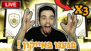 פיפא 21 פתיחת חבילות מטורפת עם 3 אייקונים !