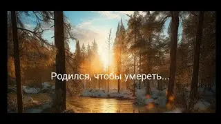 Новый стих на Рождество Христово. "Родился, чтобы умереть".