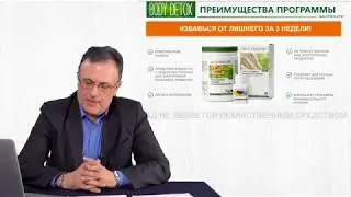 Преимущество программы Body Detox и действие продуктов Nutrilite  в программе. Чудаков С.Ю.