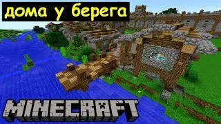 Дома у берега в Майнкрафте. Город Дронг. Архиентэ #89