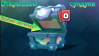 Открываем сундуки в Клэш Рояль/Clash Royale open.