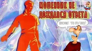 МОШЕННИК НЕ ДОЖДАЛСЯ ОТВЕТА.