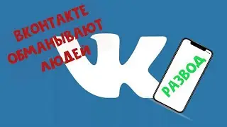 Вконтакте обманывает людей | VK всех обманули | Разоблачение #ИграемДома