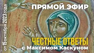 Честные ответы с Максимом  Каскуном выпуск от 15 октября 2023