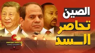 غضبة التنين.. الصين تحاصر سد النهضة وصفقة إنقاذ خليجية!؟