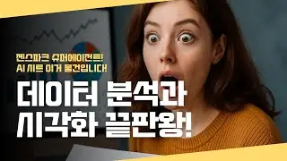 데이터검색부터 분석, 시각화를 한방에! 젠스파크 AI시트 물건입니다!