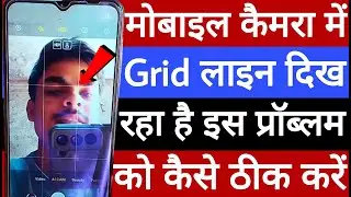 Mobile camera mein grid line dikh raha hai to is problem ko kaise theek Karen