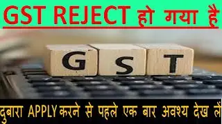 GST REJECT FORM को किस तरह करे दुबारा APPLY ! GST REJECT FORM RE-APPLY ! #ATOZ