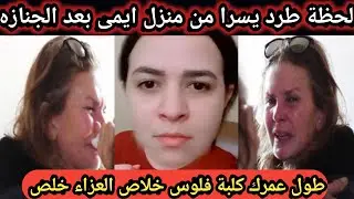 شاهد لحظة طرد يسرا من منزل ايمى سميرغانم اطلعى برا خلاص العزاء خلص وحسن الرداد ميصحش كدا عيب يا ايمى