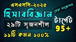 🔥হিসাববিজ্ঞান ২৯টি সৃজনশীল করলেই বাজিমাত। এসএসসি পরীক্ষা ২০২৫। SSC Accounting Suggestion