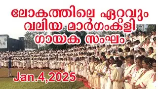 Mega Margamkali Choir|| 2025 മാർഗംകളിക്കാർ പങ്കെടുത്ത ലോകത്തിലെ ഏറ്റവും Margamkali ||