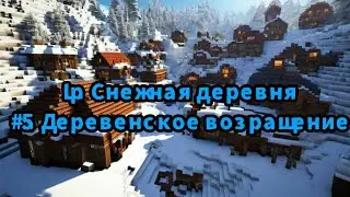 L.p Снежная деревня Серия 5 (Деревенское возвращение)