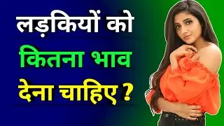 लड़कियों को कितना भाव देना चाहिए ? | Ladkiyo ko kitna bhaw dena chahiye