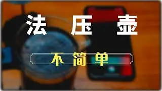 咖啡制作(2) | 法压壶(咖啡制作、小玩法)法压壶流行原因French press