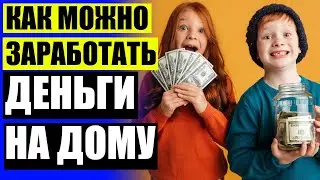 Работа халтура каждый день оплата 👌 Заработок в интернете в хайпах