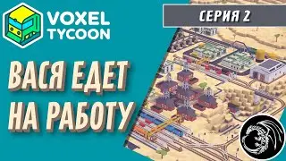 Прохождение Voxel Tycoon #2   Стоит ли возить пассажиров?