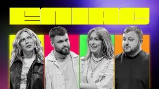 ЕЛІАС #25. ВЛАД ШЕВЧЕНКО х ОЛЕНА КРАВЕЦЬ х МАША КРАВЕЦЬ х ВЛАД КУРАН. Сага про ескімо та сракатан