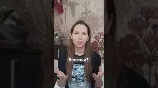 Болезни? Болезни нет. Тело #душа #жизнь #эзотерика #исцеление #психология #энергия #shorts