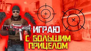 Сыграл с самым большим прицелом