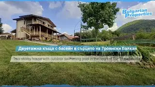 Двуетажна къща с басейн в сърцето на Троянски Балкан