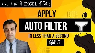 Excel में Auto Filter का उपयोग करें | Quick Excel filter trick