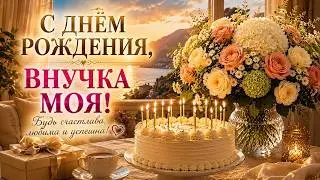 С ДНЁМ РОЖДЕНИЯ, ВНУЧКА МОЯ! 💖 Красивое поздравление для любимой внучки