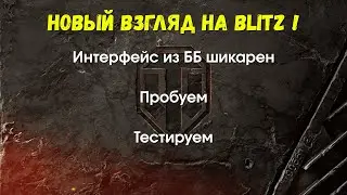 Tanks BLITZ | ОРУЖЕНОСЕЦ WT E 100 В BLITZ?? | ИНТЕРФЕЙС ИЗ ББ ТЕСТИМ!