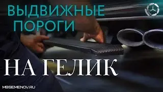 Дооснащаем Гелендаген. Выдвижные пороги на  Mercedes-Benz G-класс