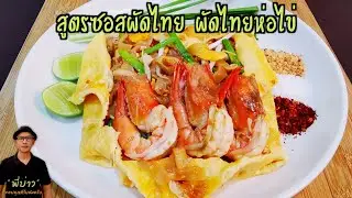 สูตรซอสผัดไทย พร้อมวิธีทำผัดไทยห่อไข่ ทำน้ำซอสสูตรสำเร็จไว้ ผัดได้สะดวกรวดเร็ว