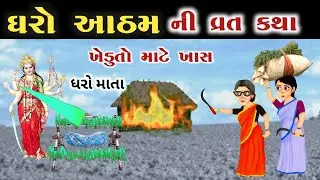 ધરો આઠમ વ્રત કથા 2024 ( ખેડૂતો માટે ) || Dharo Atham ni varta || Dharo Atham Vrat katha in gujarati