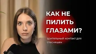 Как держать зрительный контакт и не пилить взглядом? Инструкция для стесняшек.