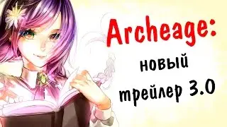 Archeage 3.0: новый трейлер | виверна и детеныши | новый корабль