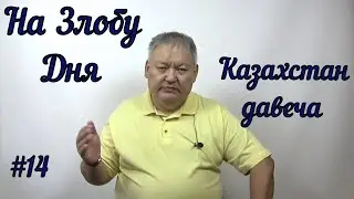 На Злобу Дня #14 Казахстан давеча