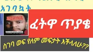 ሜስቴ ድግል ነኚ ብላ ግን  ስገባ የለም ዋሸችኚ መፍታት እችላለሁን ??