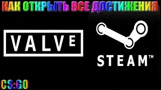 КАК НАКРУТИТЬ ЧАСЫ И ОТКРЫТЬ ВСЕ ДОСТИЖЕНИЯ КСГО?!?!?!