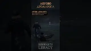 ДРОМАРОГ | Где найти | Гайд на русском | Hogwarts Legacy | Хогвартс Наследие 