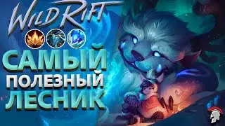 САМЫЙ ПОЛЕЗНЫЙ ЛЕСНИК В WILD RIFT ▶ ОГРОМНЫЙ УРОН И ТОННЫ КОНТРОЛЯ ▶ НУНУ ВАЙЛД РИФТ ПАТЧ 6 3 0